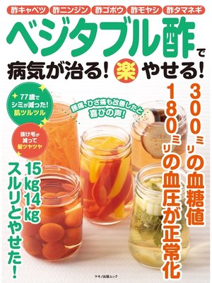 cover image of ベジタブル酢で病気が治る!（楽）やせる!